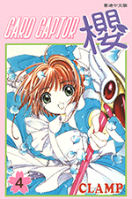 Card Captor Sakura Hong Kong Manga Volume 4